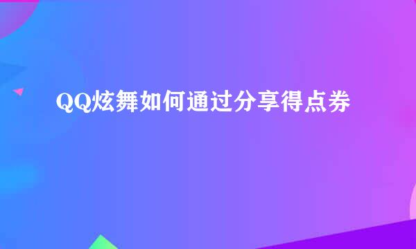 QQ炫舞如何通过分享得点券