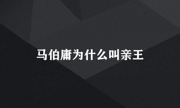 马伯庸为什么叫亲王
