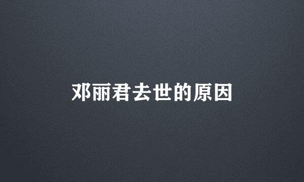 邓丽君去世的原因