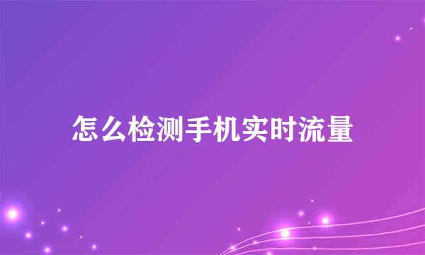 怎么检测手机实时流量