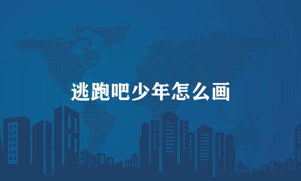 逃跑吧少年怎么画
