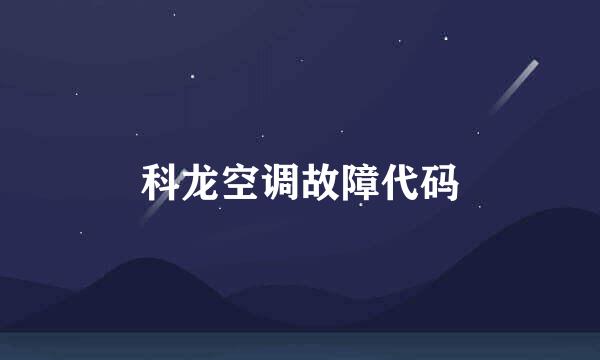科龙空调故障代码