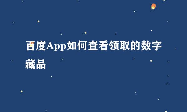 百度App如何查看领取的数字藏品