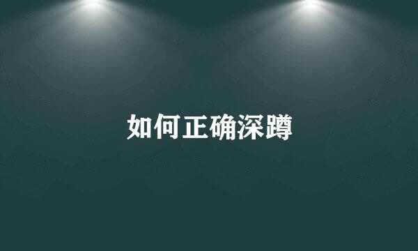 如何正确深蹲