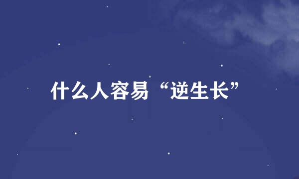 什么人容易“逆生长”