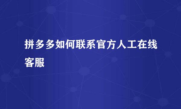拼多多如何联系官方人工在线客服