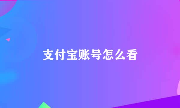 支付宝账号怎么看