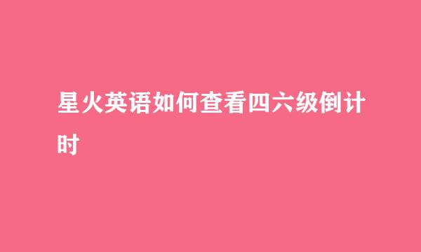 星火英语如何查看四六级倒计时