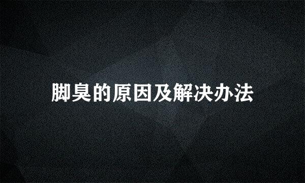 脚臭的原因及解决办法