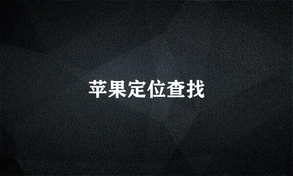 苹果定位查找