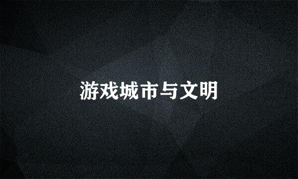 游戏城市与文明