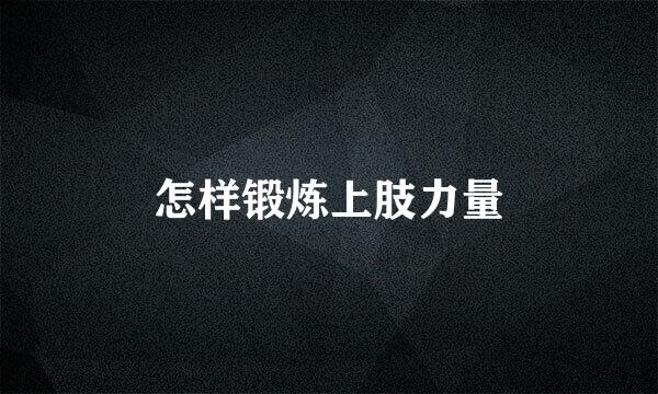 怎样锻炼上肢力量