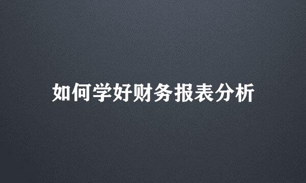 如何学好财务报表分析