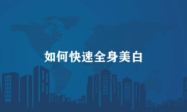如何快速全身美白