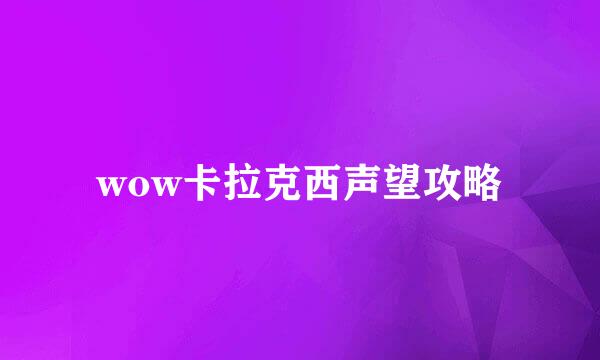 wow卡拉克西声望攻略