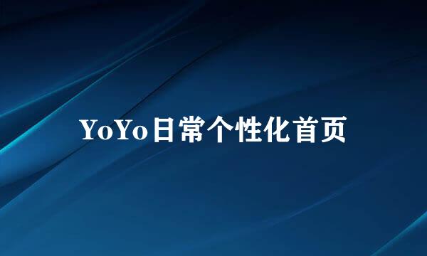 YoYo日常个性化首页