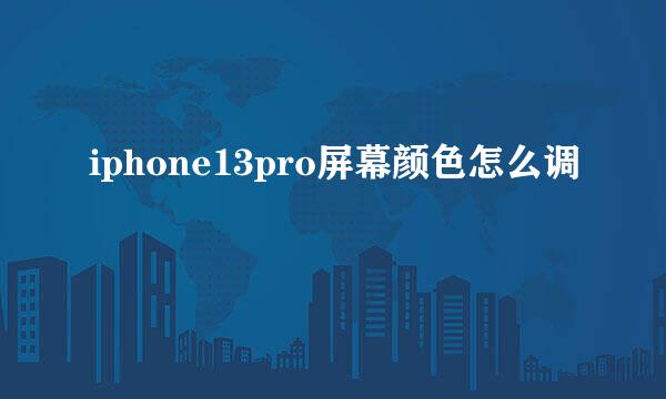 iphone13pro屏幕颜色怎么调