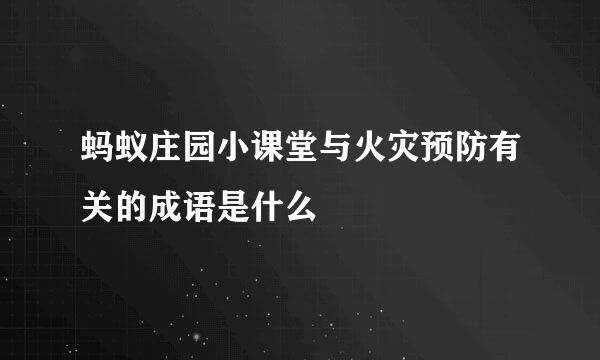 蚂蚁庄园小课堂与火灾预防有关的成语是什么