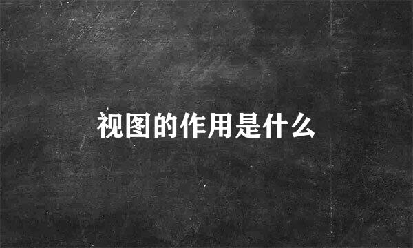 视图的作用是什么