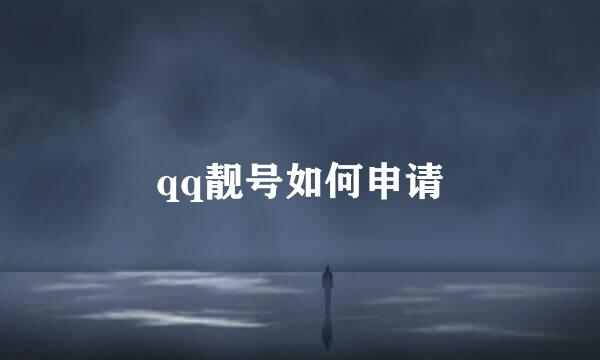 qq靓号如何申请