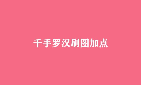 千手罗汉刷图加点