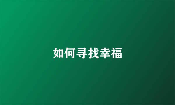 如何寻找幸福