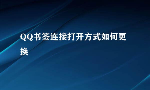QQ书签连接打开方式如何更换