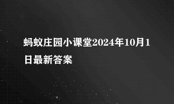 蚂蚁庄园小课堂2024年10月1日最新答案