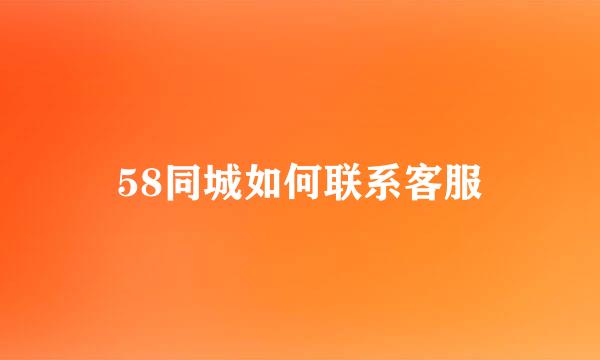 58同城如何联系客服