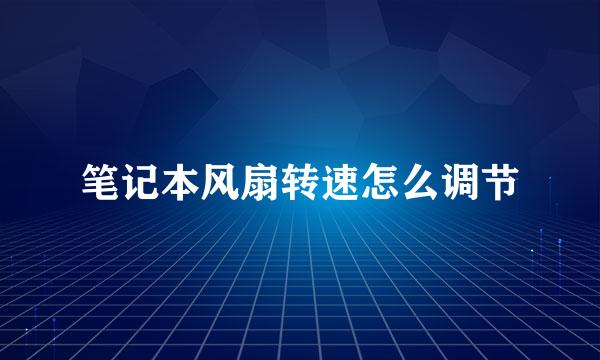 笔记本风扇转速怎么调节