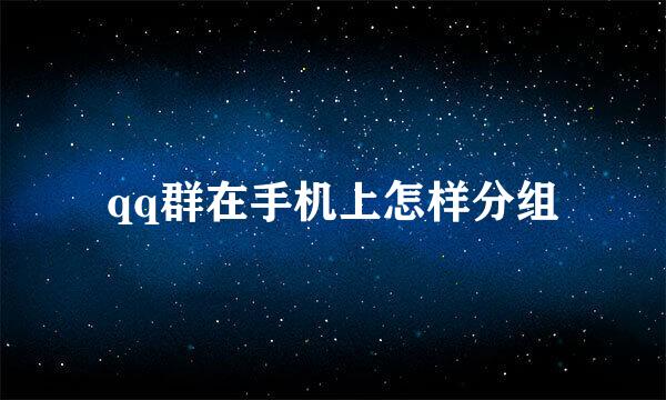 qq群在手机上怎样分组