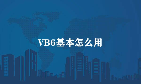 VB6基本怎么用