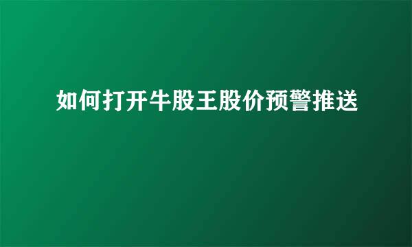 如何打开牛股王股价预警推送