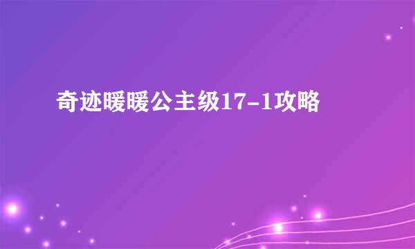 奇迹暖暖公主级17-1攻略