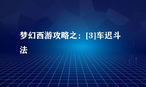 梦幻西游攻略之：[3]车迟斗法