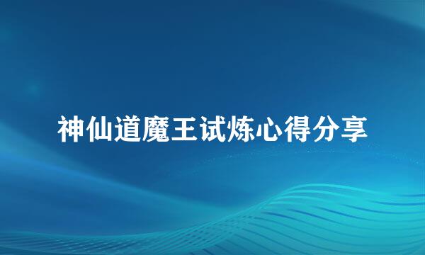 神仙道魔王试炼心得分享