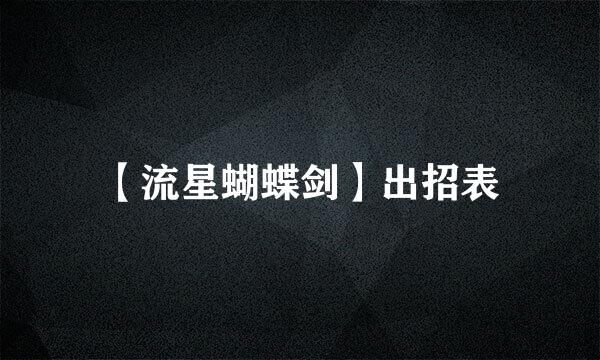 【流星蝴蝶剑】出招表