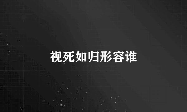 视死如归形容谁