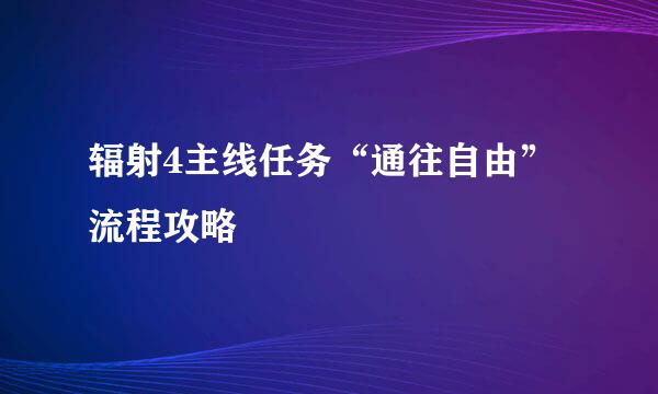 辐射4主线任务“通往自由”流程攻略