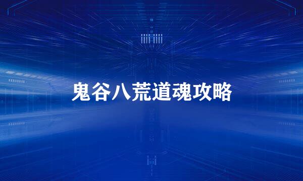 鬼谷八荒道魂攻略