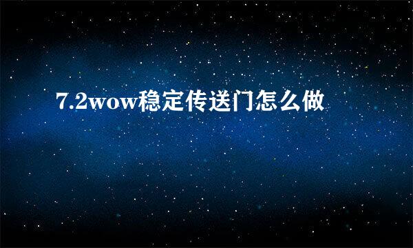 7.2wow稳定传送门怎么做