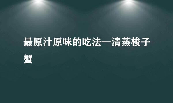 最原汁原味的吃法—清蒸梭子蟹