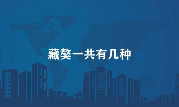 藏獒一共有几种