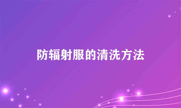 防辐射服的清洗方法