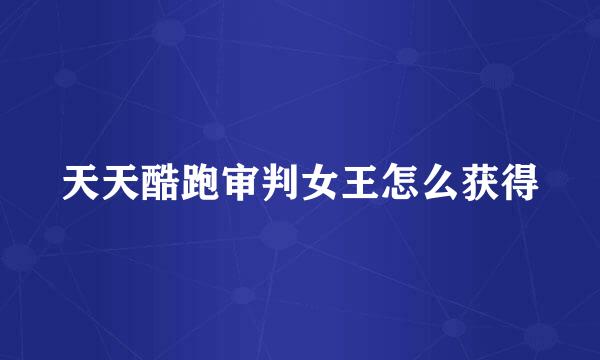 天天酷跑审判女王怎么获得
