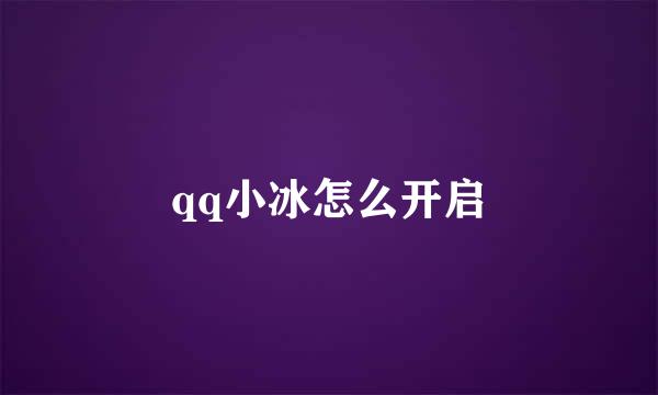 qq小冰怎么开启