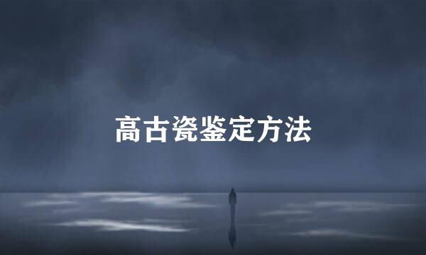高古瓷鉴定方法