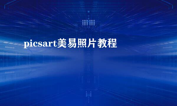 picsart美易照片教程