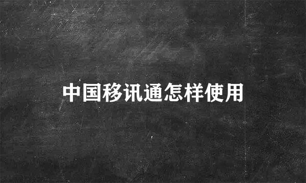 中国移讯通怎样使用