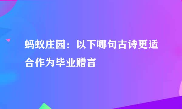 蚂蚁庄园：以下哪句古诗更适合作为毕业赠言